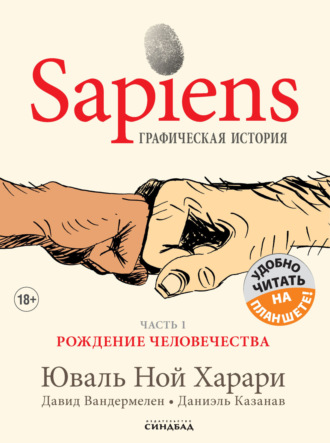 Обложка книги «Sapiens. Графическая история. Часть 1. Рождение человечества»