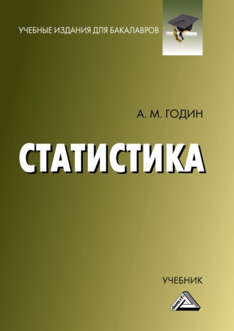 Обложка книги «Статистика»