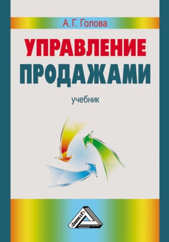 Обложка книги «Управление продажами»
