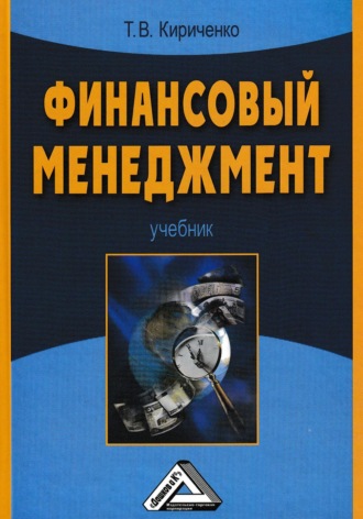 Обложка книги «Финансовый менеджмент»