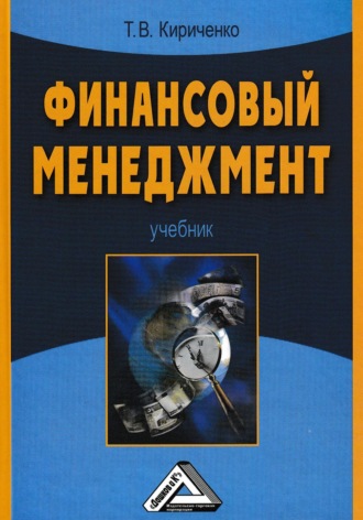 Т. В. Кириченко. Финансовый менеджмент