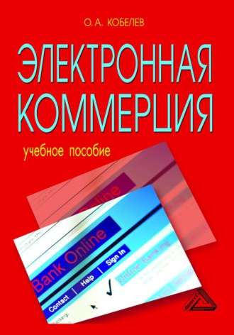 Обложка книги «Электронная коммерция»
