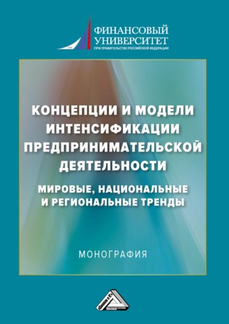 Коллектив авторов. Концепции и модели интенсификации предпринимательской деятельности: мировые, национальные и региональные тренды