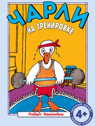 Обложка книги «Чарли на тренировке»