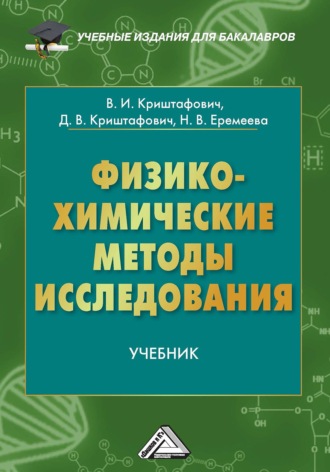 Обложка книги «Физико-химические методы исследования»