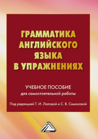 Обложка книги «Грамматика английского языка в упражнениях»