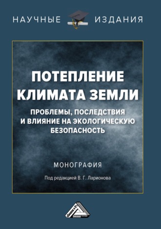 Обложка книги «Потепление климата Земли: проблемы, последствия и влияние на экологическую безопасность»