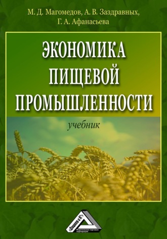 Обложка книги «Экономика пищевой промышленности»