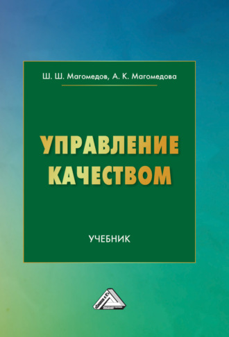 Обложка книги «Управление качеством»