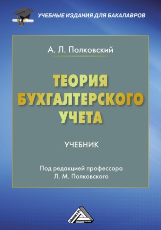 Обложка книги «Теория бухгалтерского учета»