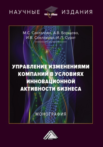 Обложка книги «Управление изменениями компаний в условиях инновационной активности бизнеса»