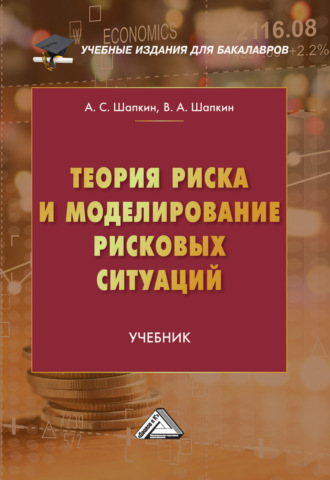 Обложка книги «Теория риска и моделирование рисковых ситуаций»