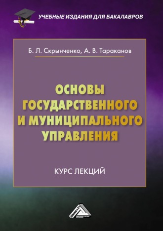 А. В. Тараканов. Основы государственного и муниципального управления. Курс лекций