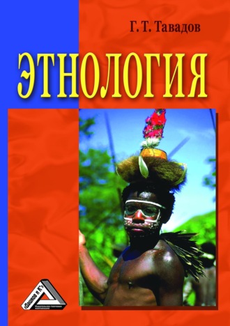 Обложка книги «Этнология»