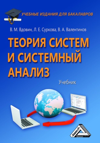 Обложка книги «Теория систем и системный анализ»