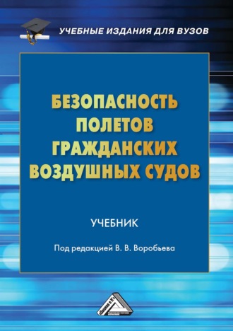 Обложка книги «Безопасность полетов гражданских воздушных судов»