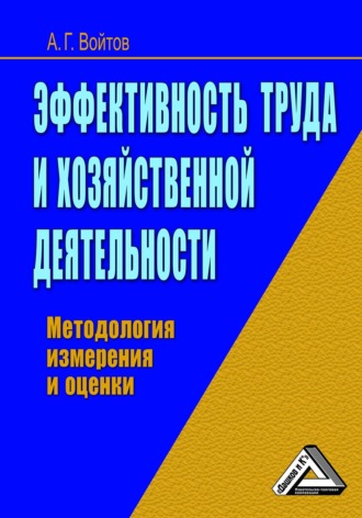 Обложка книги «Эффективность труда и хозяйственной деятельности. Методология измерения и оценки»