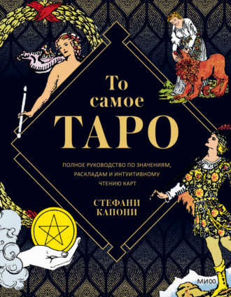 Обложка книги «То самое Таро. Полное руководство по значениям, раскладам и интуитивному чтению карт»
