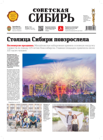 Обложка книги «Газета «Советская Сибирь» №26 (27807) от 29.06.2022»