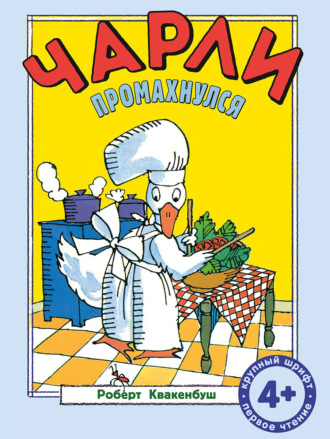 Обложка книги «Чарли промахнулся»