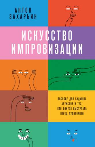 Обложка книги «Искусство импровизации. Пособие для будущих артистов и тех, кто боится выступать перед аудиторией»