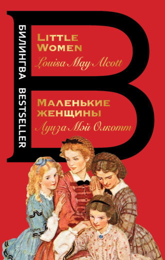 Обложка книги «Маленькие женщины / Little Women»