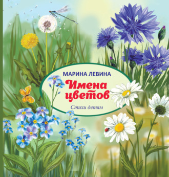 Обложка книги «Имена цветов»