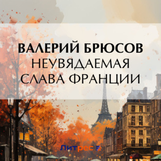 Обложка книги «Неувядаемая слава Франции»