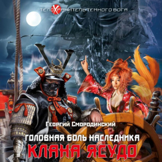 Обложка книги «Головная боль наследника клана Ясудо»