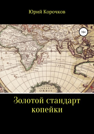Обложка книги «Золотой стандарт копейки»