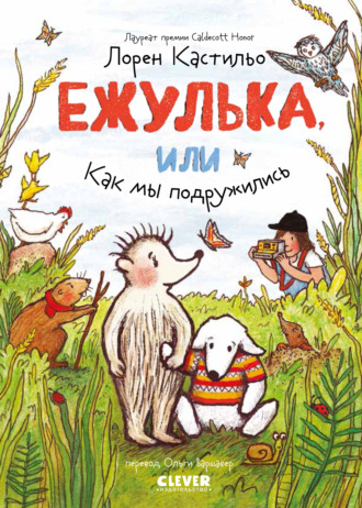 Обложка книги «Ежулька, или Как мы подружились»