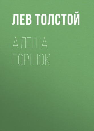 Обложка книги «Алеша Горшок»