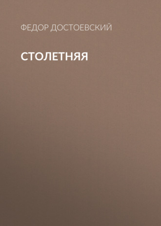 Обложка книги «Столетняя»