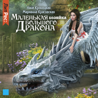 Обложка книги «Маленькая хозяйка большого дракона»