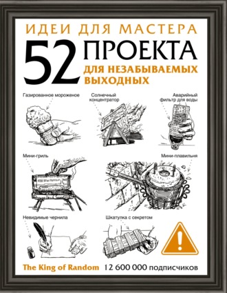 Обложка книги «Идеи для мастера. 52 проекта для незабываемых выходных»