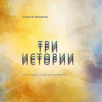 Обложка книги «Три истории»