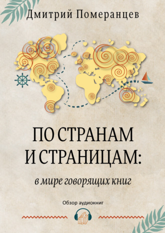 Обложка книги «По странам и страницам: в мире говорящих книг. Обзор аудиокниг»