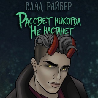Обложка книги «Рассвет никогда не настанет»