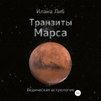 Обложка книги «Транзиты Марса»