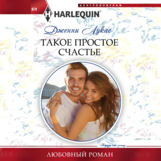 Обложка книги «Такое простое счастье»