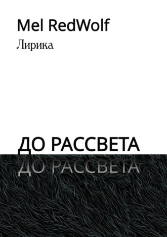Обложка книги «До рассвета. Лирика»