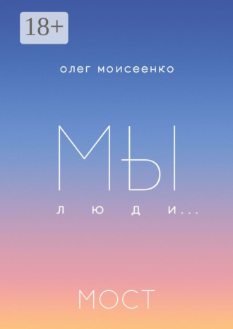 Обложка книги «Мы люди… Мост»