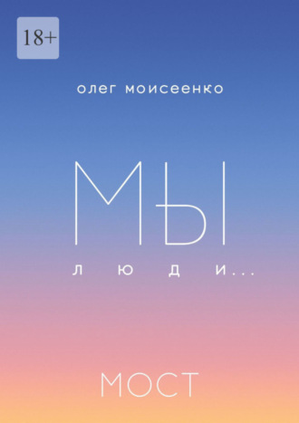 Олег Моисеенко. Мы люди… Мост