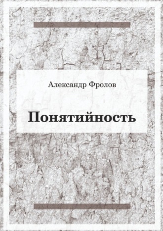 Обложка книги «Понятийность»