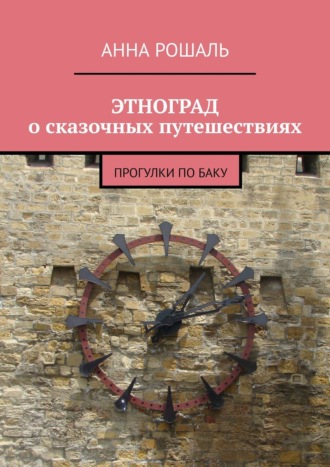 Обложка книги «ЭТНОГРАД о сказочных путешествиях. Прогулки по Баку»