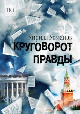 Кирилл Усманов. Круговорот правды