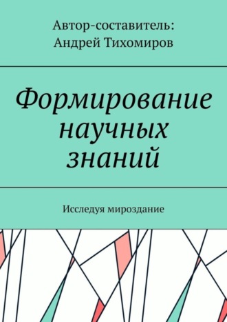Обложка книги «Формирование научных знаний. Исследуя мироздание»