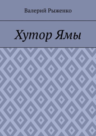 Валерий Рыженко. Хутор Ямы