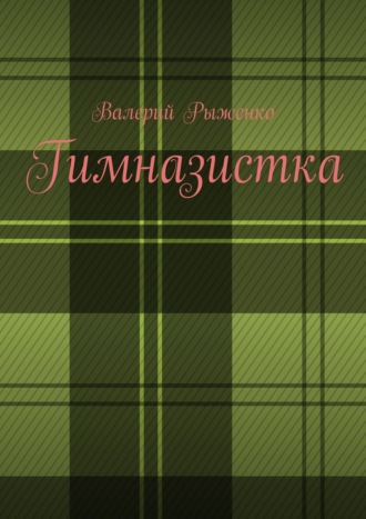 Обложка книги «Гимназистка»