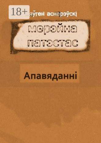 Обложка книги «Мерэйна Патэстас»